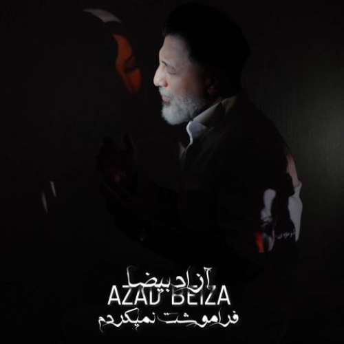 آزاد بیضا فراموشت نمی کردم